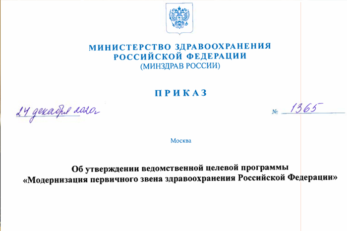 Утверждена ведомственная целевая программа «Модернизация первичного звена РФ», рассчитанная до 2025 года