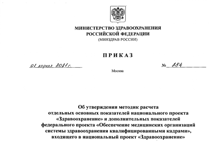Опубликован Приказ Минздрава России об утверждении методик расчета показателей федерального проекта