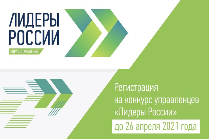 Продолжается регистрация на конкурс «Лидеры в здравоохранении»