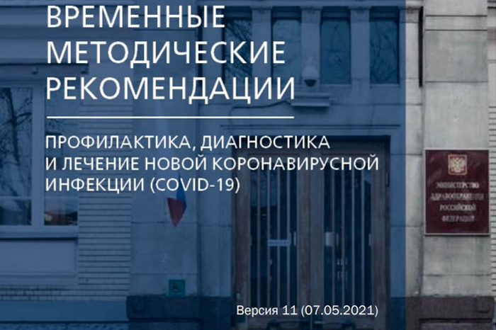 Минздрав России выпустил новую версию методрекомендаций по коронавирусу