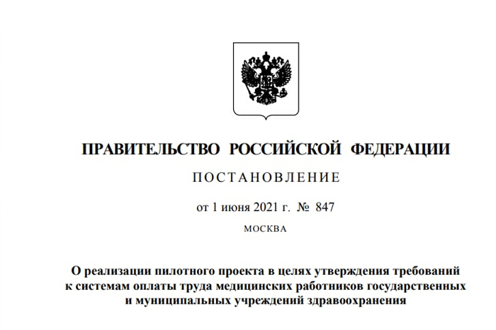 В России пройдёт пилотный проект по переходу на новую систему оплаты труда медработников