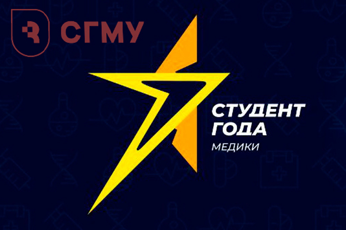 Студенты СГМУ вошли в число лучших студентов-медиков России