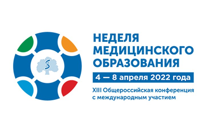 «Неделя медицинского образования – 2022»