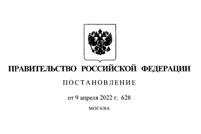 Постановление Правительства Российской Федерации от 09.04.2022 № 628