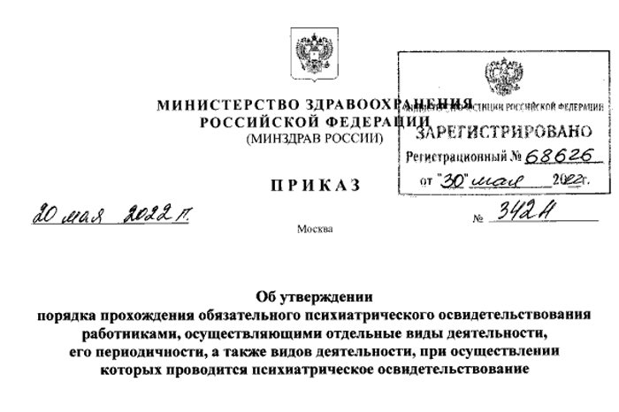 Приказ Министерства здравоохранения Российской Федерации от 20.05.2022 № 342н