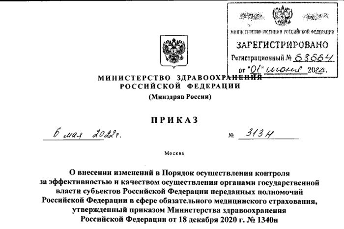 Приказ Министерства здравоохранения Российской Федерации от 06.05.2022 № 313н