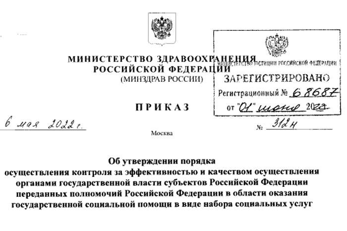 Приказ Министерства здравоохранения Российской Федерации от 06.05.2022 № 312н
