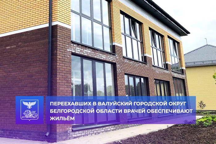 Переехавших в Валуйский  городской округ Белгородской области врачей обеспечивают жильем