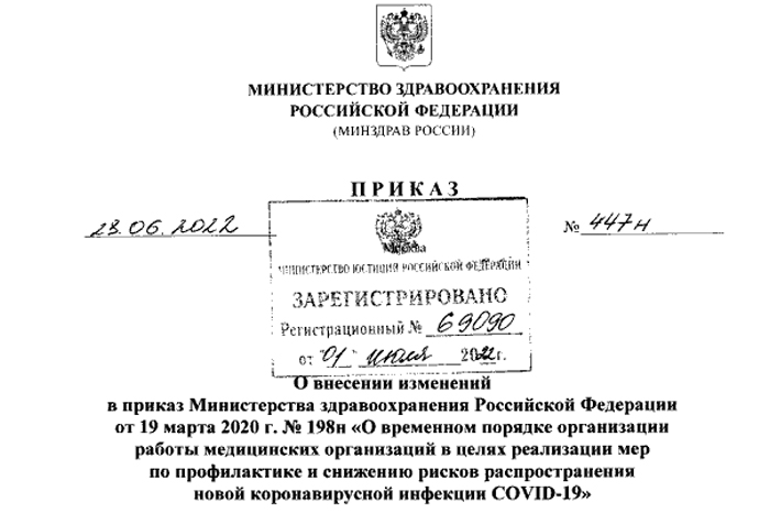 Минздравом России внесены изменения в приказ Минздрава России от 19 марта 2020 г. №198н