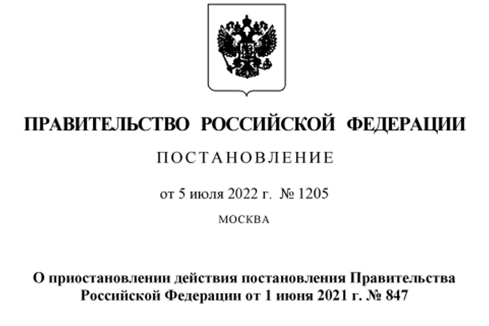 Постановление Правительства Российской Федерации от 05.07.2022 № 1205