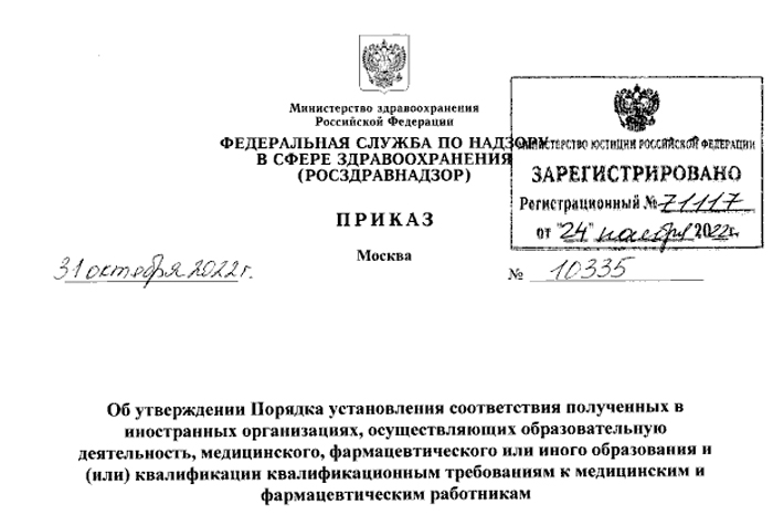 Приказ Федеральной службы по надзору в сфере здравоохранения от 31.10.2022 № 10335