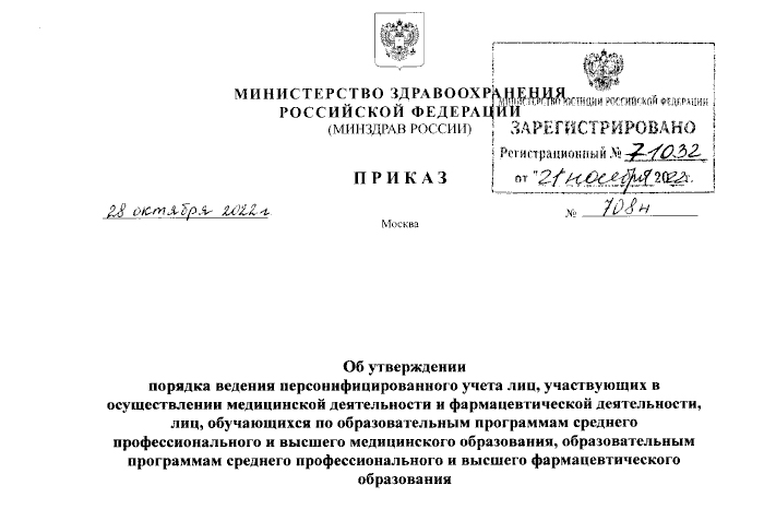 Приказ Министерства здравоохранения Российской Федерации от 28.10.2022 № 709н
