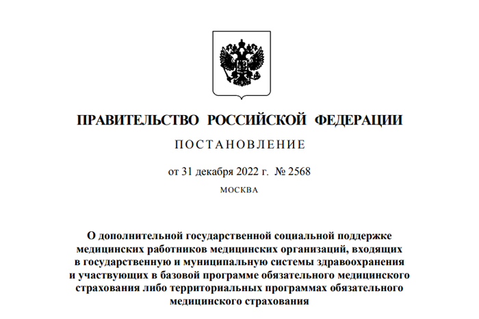 Правительство установило специальные социальные выплаты отдельным категориям медиков