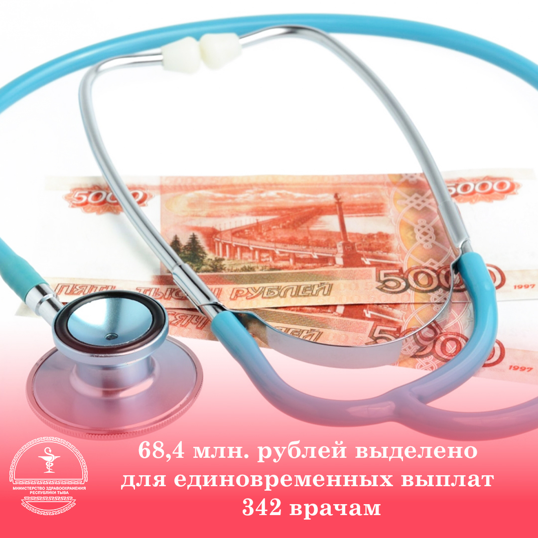 68,4 млн. рублей выделено для единовременных выплат 342 врачам