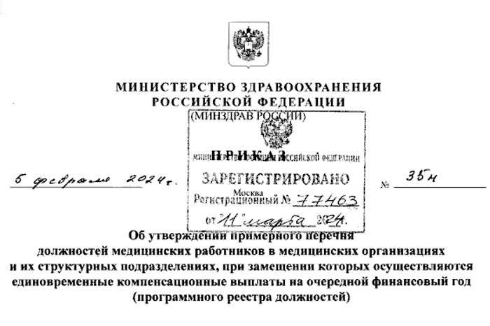 Приказ Минздрава России от 05.02.2024 № 35н