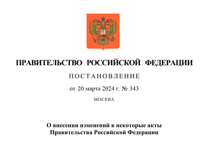 Постановление Правительства Российской Федерации от 20.03.2024 № 343