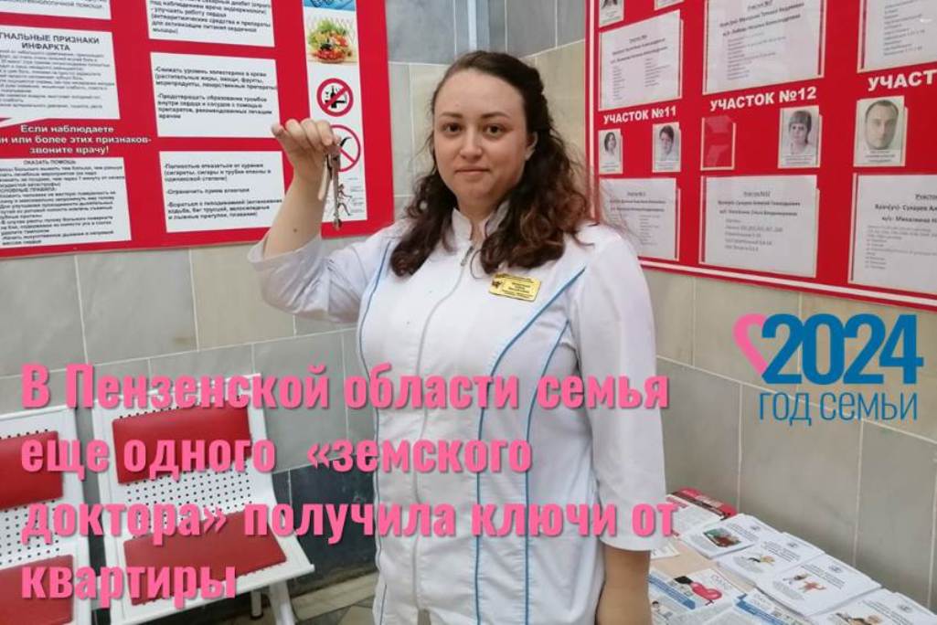 Нацпроект «Здравоохранение»: в Пензенской области семья еще одного «земского доктора» получила ключи от квартиры