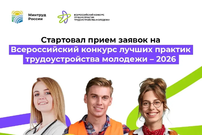 Стартовал Всероссийский конкурс лучших практик трудоустройства молодежи – 2026